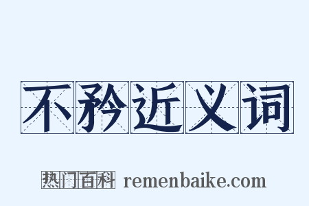 不矜近义词是什么意思的图片